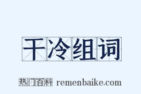 干冷组词是什么意思的图片